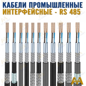 Кабели промышленные интерфейсные купить в Актау по ценам от производителя