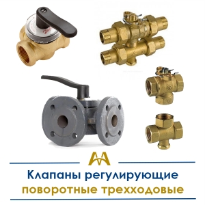 Клапаны регулирующие поворотные трехходовые купить в Актау по ценам от производителя