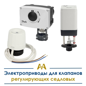Электроприводы для клапанов регулирующих седловых купить в Актау по ценам от производителя