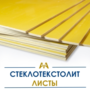Стеклотекстолит листы купить в Актау по ценам от производителя