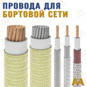 Провода для бортовой сети купить в Актау по ценам от производителя