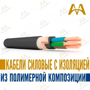 Кабели силовые с изоляцией из полимерной композиции купить в Актау по ценам от производителя