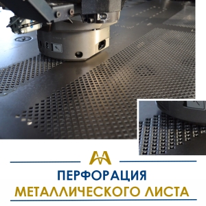 Перфорация металлического листа купить в Актау по ценам от производителя