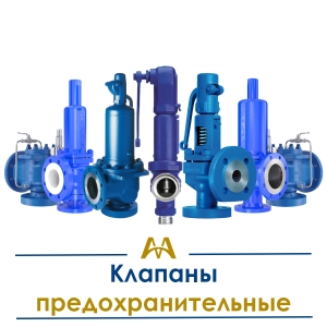 Клапаны предохранительные купить в Актау по ценам от производителя