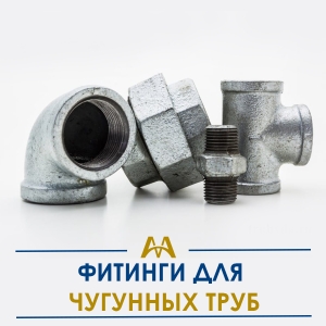 Фитинги для чугунных труб купить в Актау по ценам от производителя