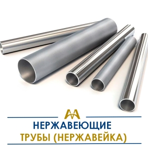 Трубы нержавеющие (нержавейка) купить в Актау по ценам от производителя