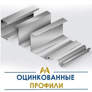 Профили оцинкованные купить в Актау по ценам от производителя