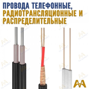 Провода телефонные, радиотрансляционные и распределительные купить в Актау по ценам от производителя