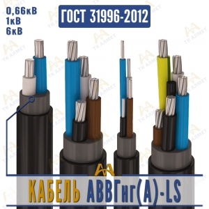 Кабель АВВГнг(A)-LS купить в Актау по ценам от производителя