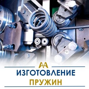 Изготовление пружин купить в Актау по ценам от производителя