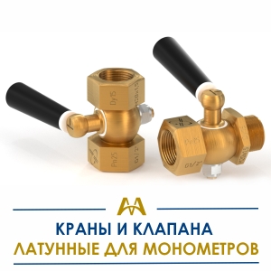 Краны и клапана латунные для манометров купить в Актау по ценам от производителя