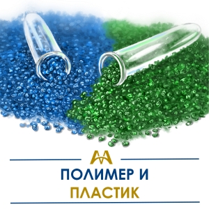 Полимер и пластик купить в Актау по ценам от производителя