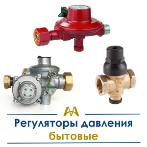 Регуляторы давления бытовые купить в Актау по ценам от производителя