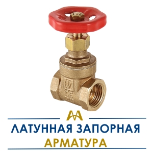 Латунная запорная арматура купить в Актау по ценам от производителя
