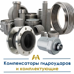 Компенсаторы гидроударов и комплектующие купить в Актау по ценам от производителя