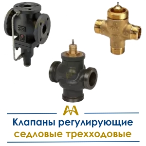 Клапаны регулирующие седловые трехходовые купить в Актау по ценам от производителя