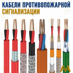 Кабели противопожарной сигнализации купить в Актау по ценам от производителя