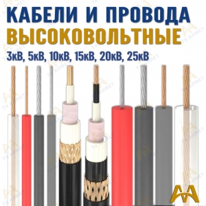 Высоковольтные кабели  купить в Актау по ценам от производителя