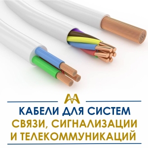 Кабели для систем связи, сигнализации и телекоммуникаций купить в Актау по ценам от производителя