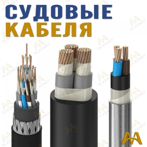 Корабельный (судовой) кабель купить в Актау по ценам от производителя