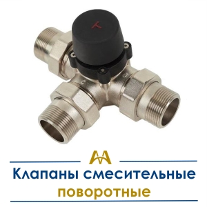 Клапаны смесительные поворотные купить в Актау по ценам от производителя