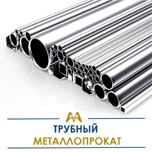 Трубный металлопрокат купить в Актау по ценам от производителя