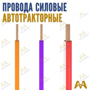 Провода силовые автотракторные купить в Актау по ценам от производителя
