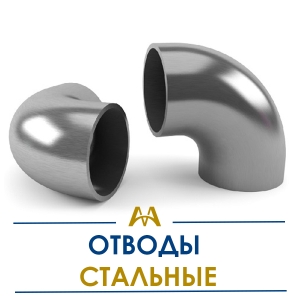 Отводы стальные купить в Актау по ценам от производителя