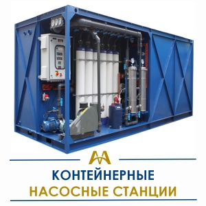 Контейнерные насосные станции купить в Актау по ценам от производителя