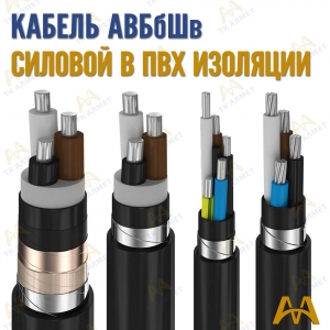 Кабель АВБбШв купить в Актау по ценам от производителя