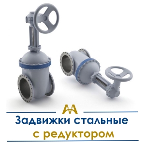 Задвижки стальные с редуктором купить в Актау по ценам от производителя