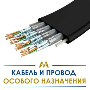 Кабель и провод особого назначения купить в Актау по ценам от производителя