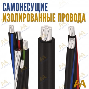СИП провод купить в Актау по ценам от производителя