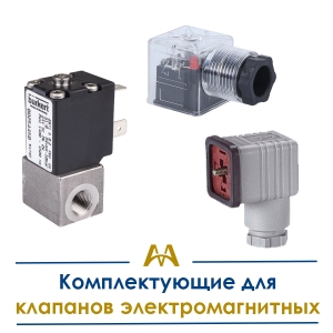 Комплектующие для клапанов электромагнитных купить в Актау по ценам от производителя