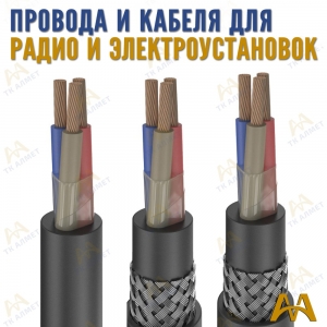 Провода для радио- и электроустановок купить в Актау по ценам от производителя