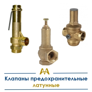Клапаны предохранительные латунные купить в Актау по ценам от производителя