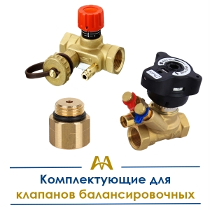 Комплектующие для клапанов балансировочных купить в Актау по ценам от производителя
