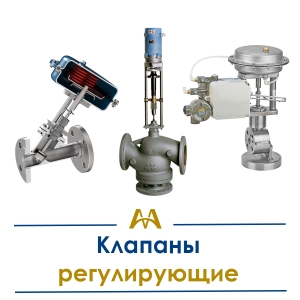 Клапаны регулирующие купить в Актау по ценам от производителя