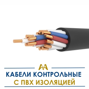 Кабели контрольные с ПВХ изоляцией купить в Актау по ценам от производителя