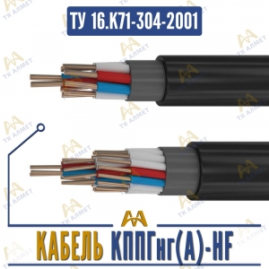 Кабель КППГнг(A)-HF купить в Актау по ценам от производителя