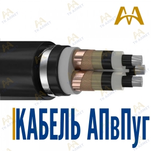 Кабель АПвПуг купить в Актау по ценам от производителя