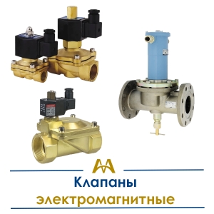 Клапаны электромагнитные купить в Актау по ценам от производителя