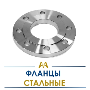 Фланцы стальные купить в Актау по ценам от производителя