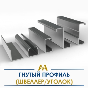 Гнутый профиль (швеллер/уголок) купить в Актау по ценам от производителя
