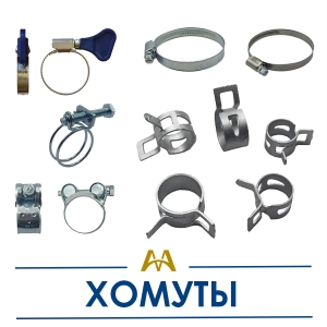 Хомуты купить в Актау по ценам от производителя
