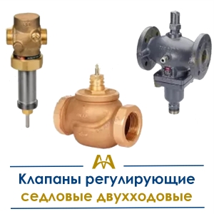 Клапаны регулирующие седловые двухходовые купить в Актау по ценам от производителя