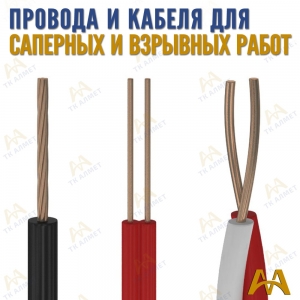 Провода и кабеля для взрывных работ купить в Актау по ценам от производителя