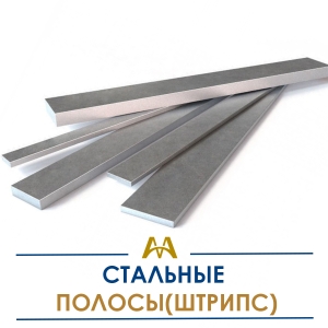Полосы (штрипс) стальные купить в Актау по ценам от производителя