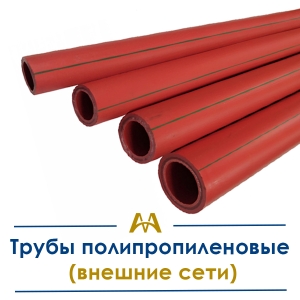 Трубы полипропиленовые (внешние сети) купить в Актау по ценам от производителя