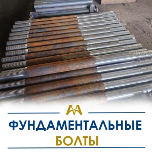 Фундаментные болты купить в Актау по ценам от производителя